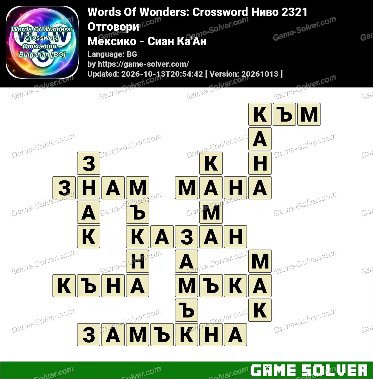 Words Of Wonders: Crossword Ниво 2321 Отговори – Мексико – Сиан Ка’Ан